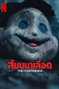 สัมมนาเลือด (The Conference)